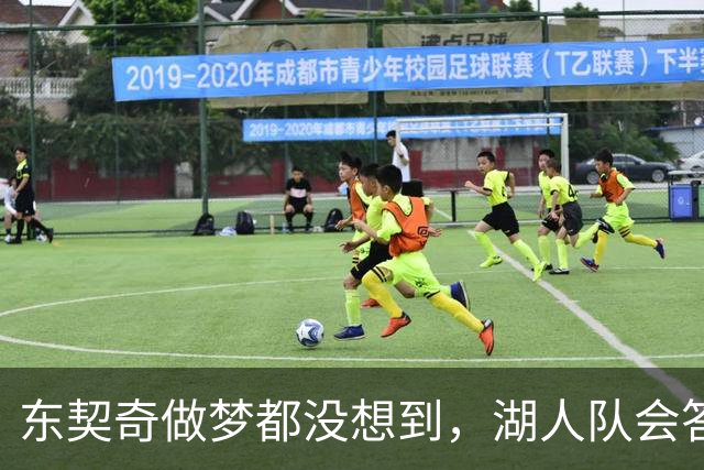 东契奇做梦都没想到，湖人队会答应詹姆斯这两个条件