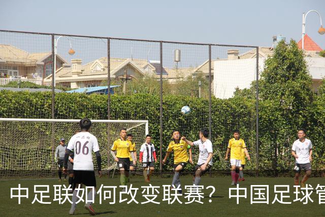 中足联如何改变联赛？中国足球管理体制重大变革