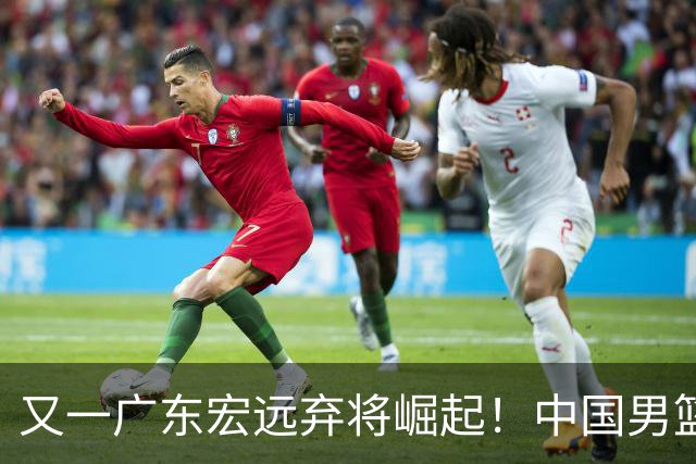 又一广东宏远弃将崛起！中国男篮20岁混血新星闪耀：砍28+11+5