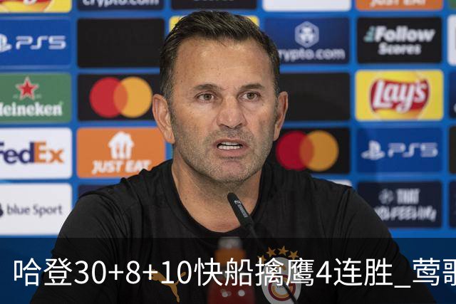 哈登30+8+10快船擒鹰4连胜 莺歌41分鹈鹕屠龙
