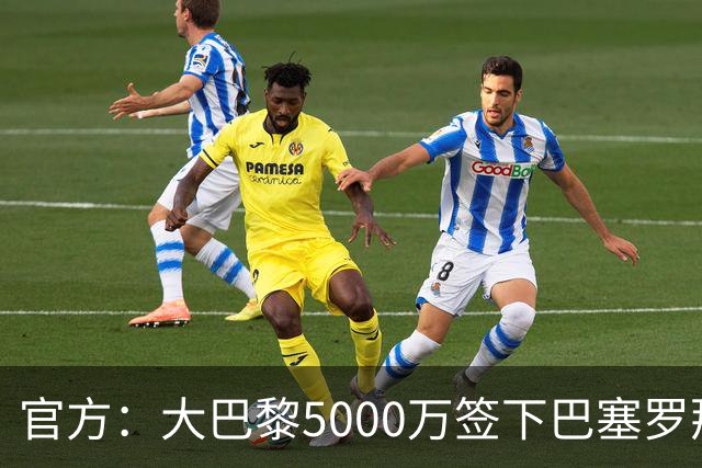 官方：大巴黎5000万签下巴塞罗那边锋登贝莱