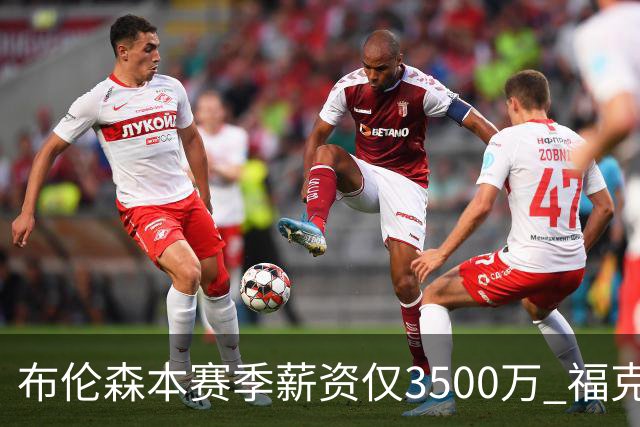布伦森本赛季薪资仅3500万 福克斯5000万合同下个月生效