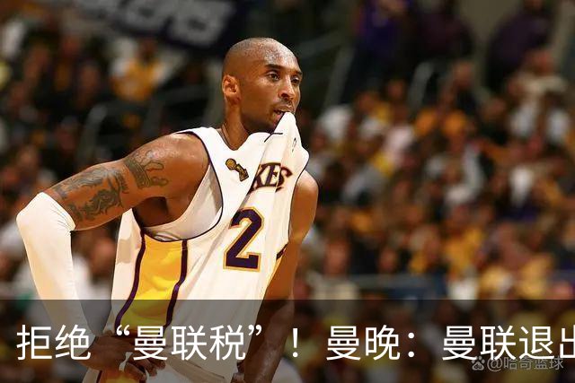 拒绝“曼联税”！曼晚：曼联退出安德森争夺战，将M费视为替代者