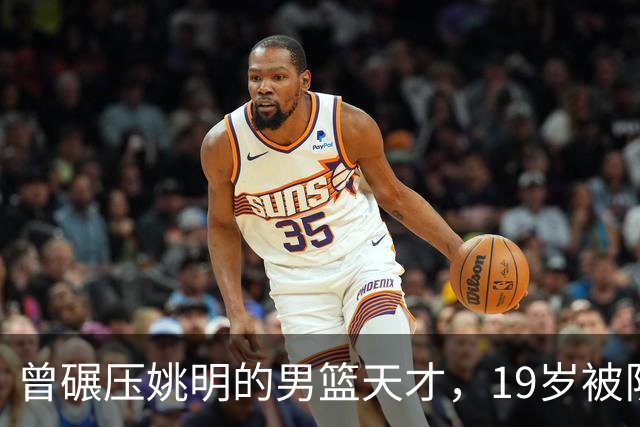 曾碾压姚明的男篮天才，19岁被队医误诊毁生涯，46岁卖麻辣烫度日
