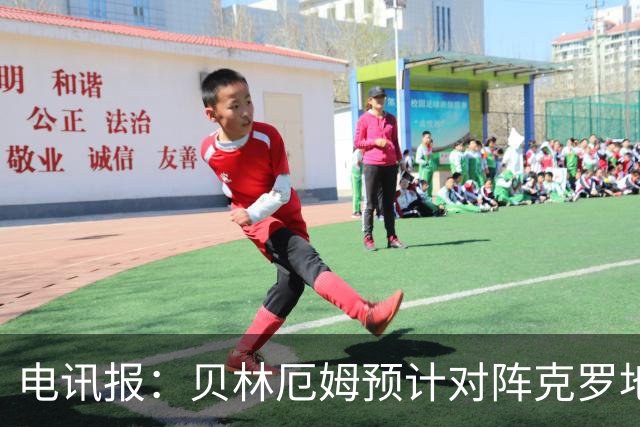 电讯报：贝林厄姆预计对阵克罗地亚首发，孔萨出场顺位领先格伊