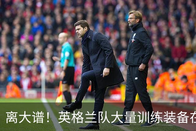 离大谱！英格兰队大量训练装备在美国被盗，凯恩、贝林厄姆等人球鞋失踪，两人被捕