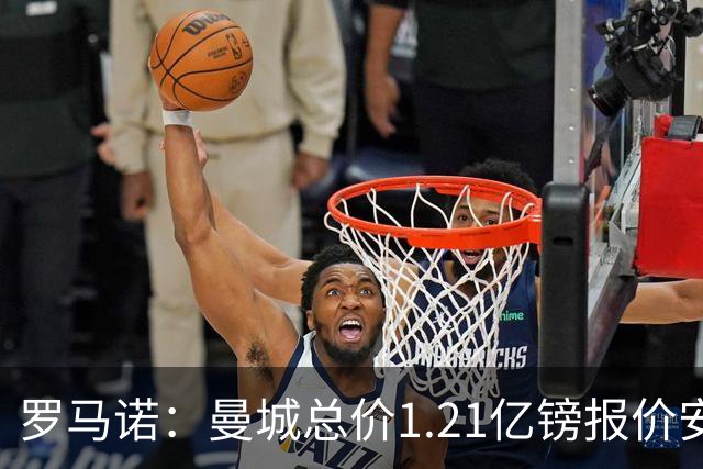 罗马诺：曼城总价1.21亿镑报价安德森仍遭拒，前者还有意托纳利
