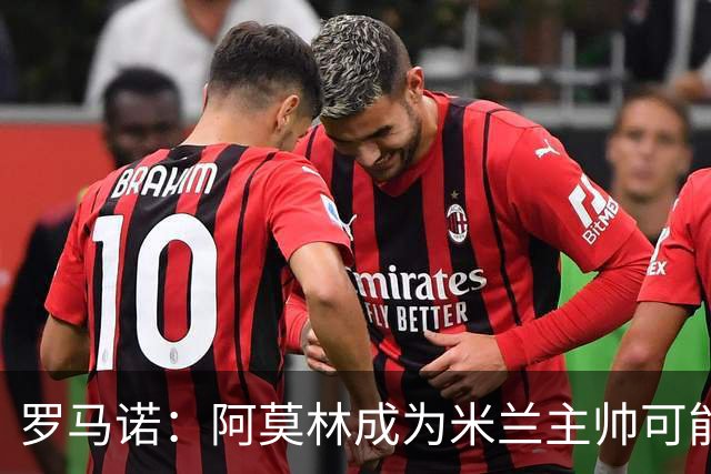 罗马诺：阿莫林成为米兰主帅可能性越来越大，雅伊斯勒解约金过高