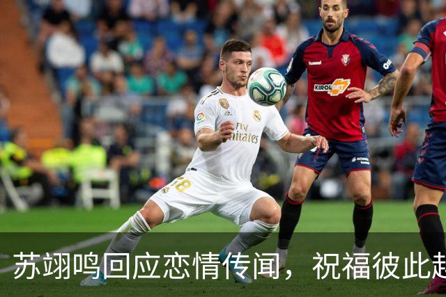苏翊鸣回应恋情传闻，祝福彼此越来越好，4个月前官宣和朱易恋情