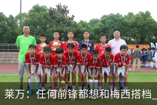 莱万：任何前锋都想和梅西搭档 他已锁定金球奖