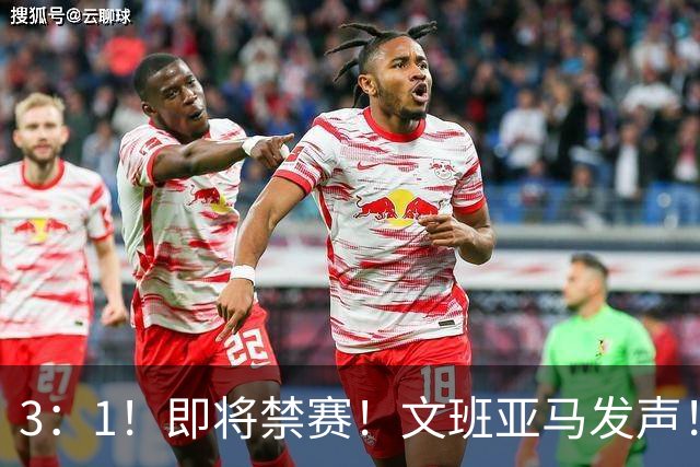 3：1！即将禁赛！文班亚马发声！必须追责…