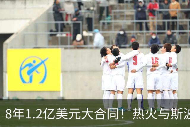 8年1.2亿美元大合同！热火与斯波完成提前续约