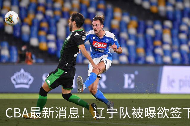 CBA最新消息！辽宁队被曝欲签下广东2米04锋线，朱芳雨默认放人！
