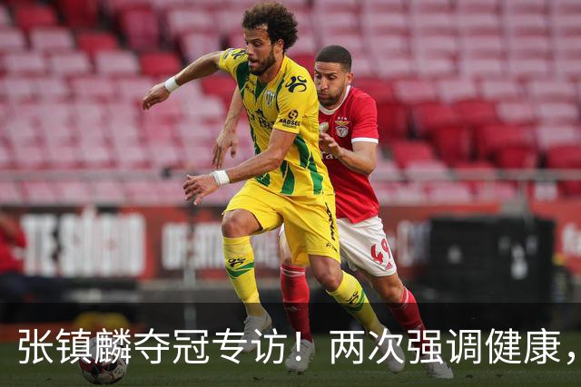 张镇麟夺冠专访！两次强调健康，本赛季成绩超预期，想创立王朝！